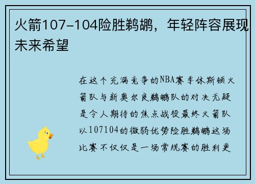 火箭107-104险胜鹈鹕，年轻阵容展现未来希望