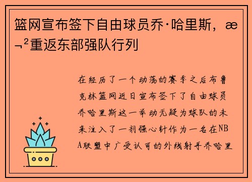 篮网宣布签下自由球员乔·哈里斯，欲重返东部强队行列