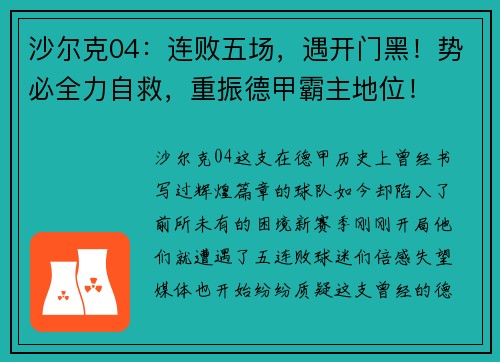 沙尔克04：连败五场，遇开门黑！势必全力自救，重振德甲霸主地位！
