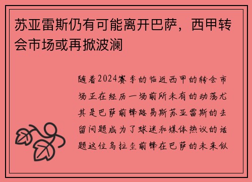苏亚雷斯仍有可能离开巴萨，西甲转会市场或再掀波澜