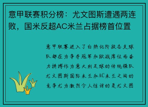 意甲联赛积分榜：尤文图斯遭遇两连败，国米反超AC米兰占据榜首位置