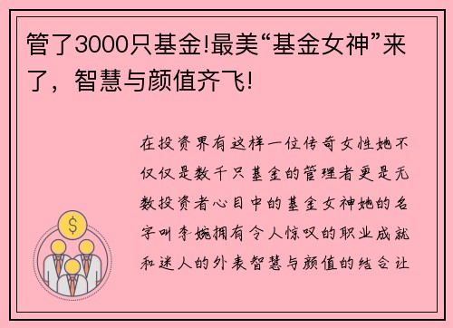 管了3000只基金!最美“基金女神”来了，智慧与颜值齐飞!