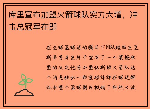 库里宣布加盟火箭球队实力大增，冲击总冠军在即