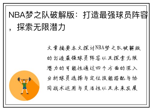 NBA梦之队破解版：打造最强球员阵容，探索无限潜力
