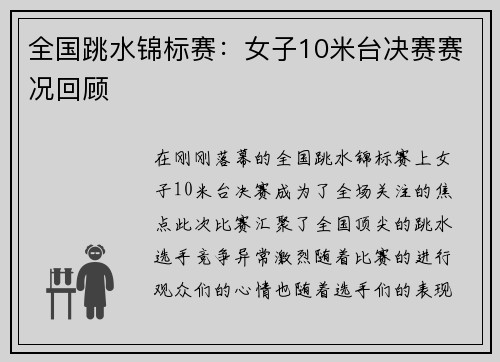 全国跳水锦标赛：女子10米台决赛赛况回顾
