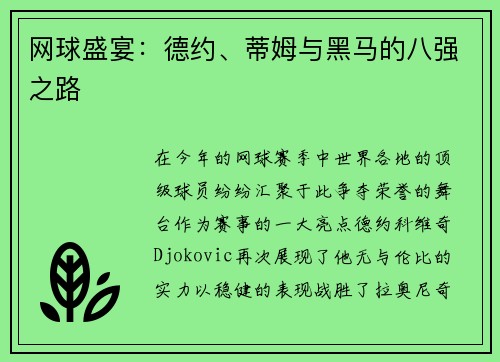 网球盛宴：德约、蒂姆与黑马的八强之路