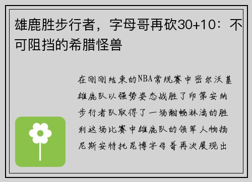 雄鹿胜步行者，字母哥再砍30+10：不可阻挡的希腊怪兽