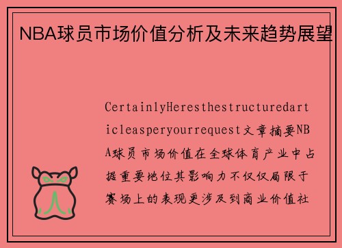 NBA球员市场价值分析及未来趋势展望
