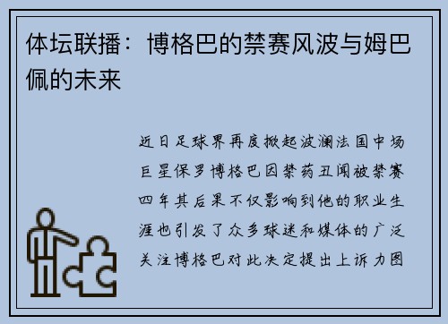 体坛联播：博格巴的禁赛风波与姆巴佩的未来