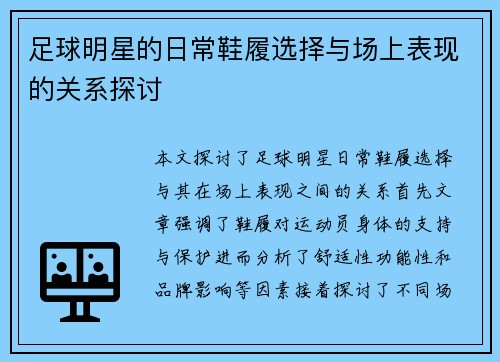 足球明星的日常鞋履选择与场上表现的关系探讨