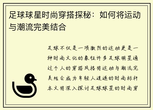 足球球星时尚穿搭探秘：如何将运动与潮流完美结合
