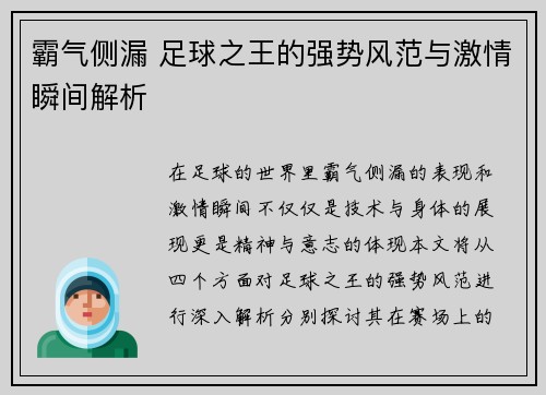 霸气侧漏 足球之王的强势风范与激情瞬间解析