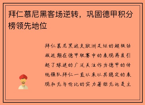 拜仁慕尼黑客场逆转，巩固德甲积分榜领先地位