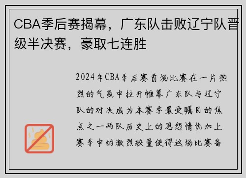 CBA季后赛揭幕，广东队击败辽宁队晋级半决赛，豪取七连胜