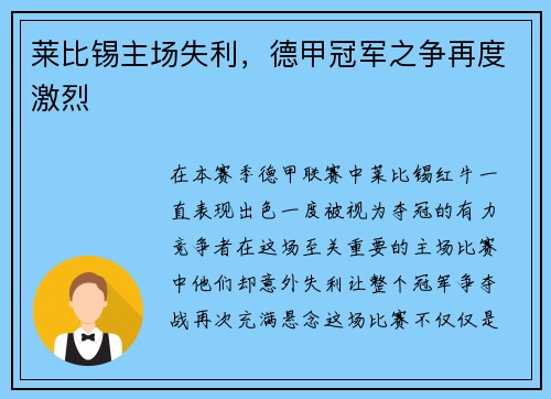 莱比锡主场失利，德甲冠军之争再度激烈