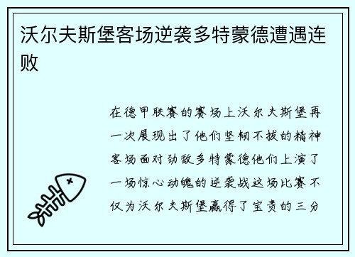 沃尔夫斯堡客场逆袭多特蒙德遭遇连败