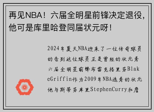 再见NBA！六届全明星前锋决定退役，他可是库里哈登同届状元呀！