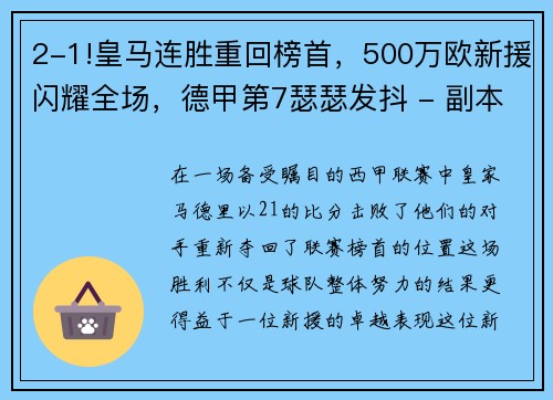 2-1!皇马连胜重回榜首，500万欧新援闪耀全场，德甲第7瑟瑟发抖 - 副本