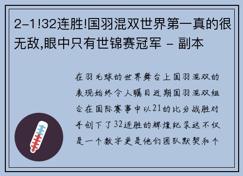 2-1!32连胜!国羽混双世界第一真的很无敌,眼中只有世锦赛冠军 - 副本