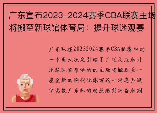 广东宣布2023-2024赛季CBA联赛主场将搬至新球馆体育局：提升球迷观赛体验
