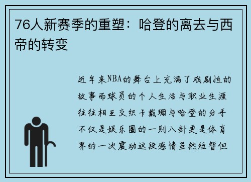 76人新赛季的重塑：哈登的离去与西帝的转变