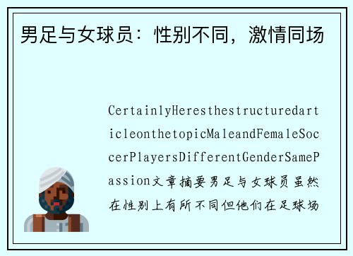 男足与女球员：性别不同，激情同场
