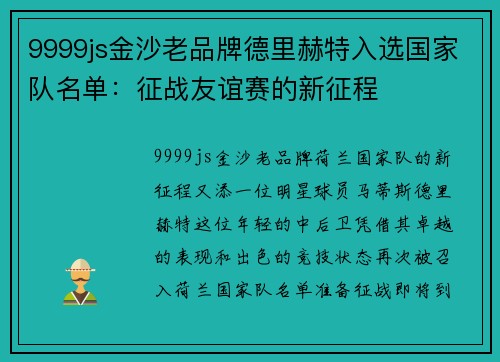 9999js金沙老品牌德里赫特入选国家队名单：征战友谊赛的新征程