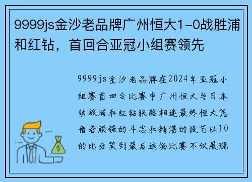 9999js金沙老品牌广州恒大1-0战胜浦和红钻，首回合亚冠小组赛领先