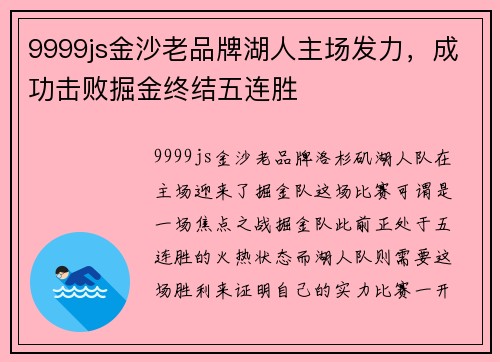 9999js金沙老品牌湖人主场发力，成功击败掘金终结五连胜