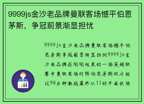 9999js金沙老品牌曼联客场憾平伯恩茅斯，争冠前景渐显担忧