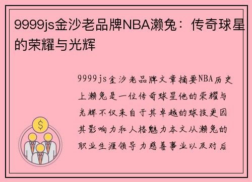 9999js金沙老品牌NBA濑兔：传奇球星的荣耀与光辉