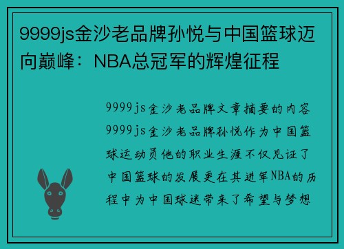 9999js金沙老品牌孙悦与中国篮球迈向巅峰：NBA总冠军的辉煌征程