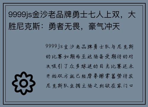 9999js金沙老品牌勇士七人上双，大胜尼克斯：勇者无畏，豪气冲天