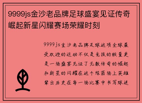 9999js金沙老品牌足球盛宴见证传奇崛起新星闪耀赛场荣耀时刻