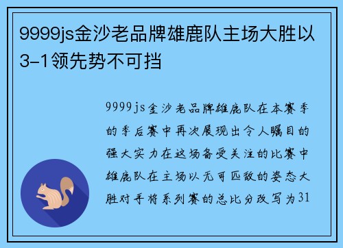9999js金沙老品牌雄鹿队主场大胜以3-1领先势不可挡