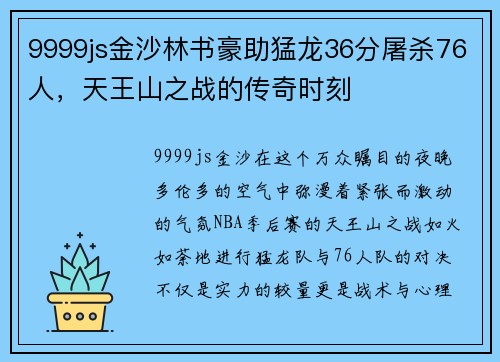 9999js金沙林书豪助猛龙36分屠杀76人，天王山之战的传奇时刻