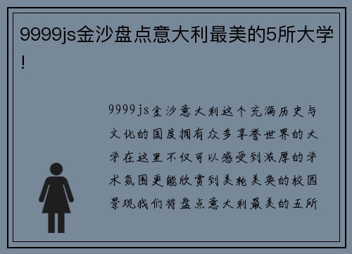 9999js金沙盘点意大利最美的5所大学!