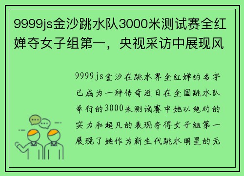 9999js金沙跳水队3000米测试赛全红婵夺女子组第一，央视采访中展现风采