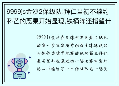 9999js金沙2保级队!拜仁当初不续约科芒的恶果开始显现,铁桶阵还指望什么_