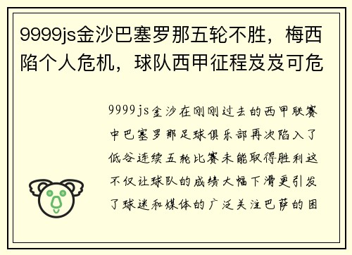 9999js金沙巴塞罗那五轮不胜，梅西陷个人危机，球队西甲征程岌岌可危 - 副本