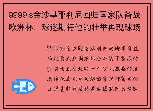 9999js金沙基耶利尼回归国家队备战欧洲杯，球迷期待他的壮举再现球场 - 副本