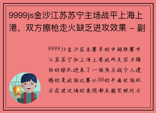 9999js金沙江苏苏宁主场战平上海上港，双方擦枪走火缺乏进攻效果 - 副本
