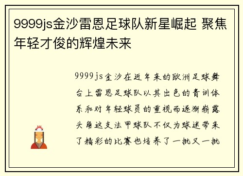 9999js金沙雷恩足球队新星崛起 聚焦年轻才俊的辉煌未来
