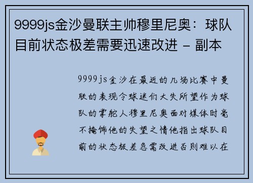 9999js金沙曼联主帅穆里尼奥：球队目前状态极差需要迅速改进 - 副本