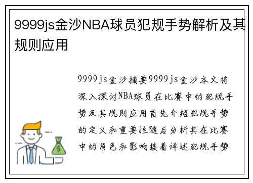 9999js金沙NBA球员犯规手势解析及其规则应用