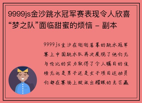 9999js金沙跳水冠军赛表现令人欣喜“梦之队”面临甜蜜的烦恼 - 副本