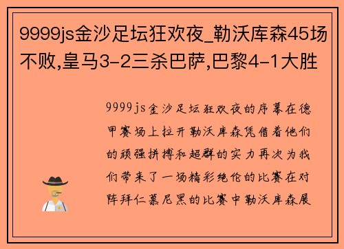 9999js金沙足坛狂欢夜_勒沃库森45场不败,皇马3-2三杀巴萨,巴黎4-1大胜