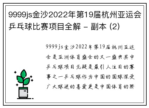9999js金沙2022年第19届杭州亚运会乒乓球比赛项目全解 - 副本 (2)