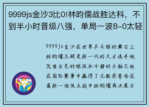 9999js金沙3比0!林昀儒战胜达科，不到半小时晋级八强，单局一波8-0太轻松