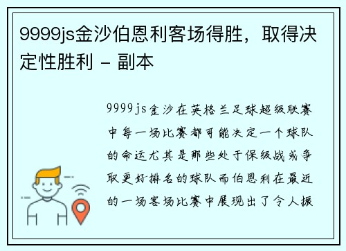 9999js金沙伯恩利客场得胜，取得决定性胜利 - 副本